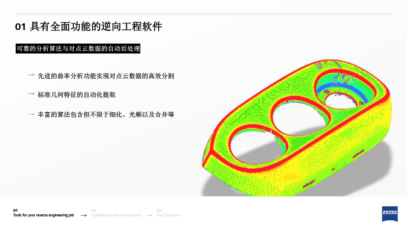 ZRE 蔡司逆向工程中文介绍-5