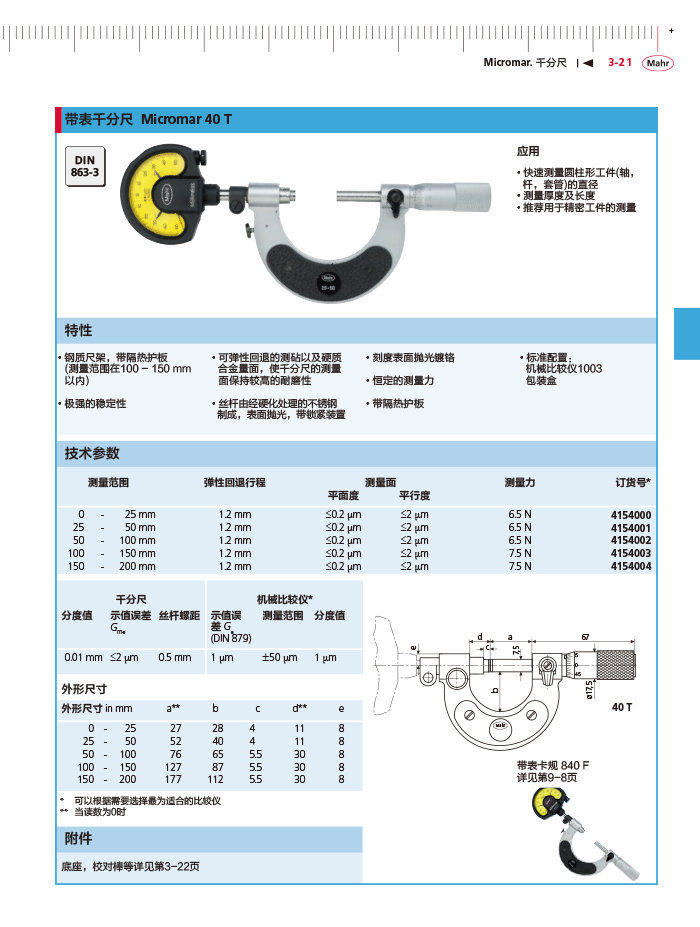 雷竞技免费下载
2018马尔 Mahr catalog-103