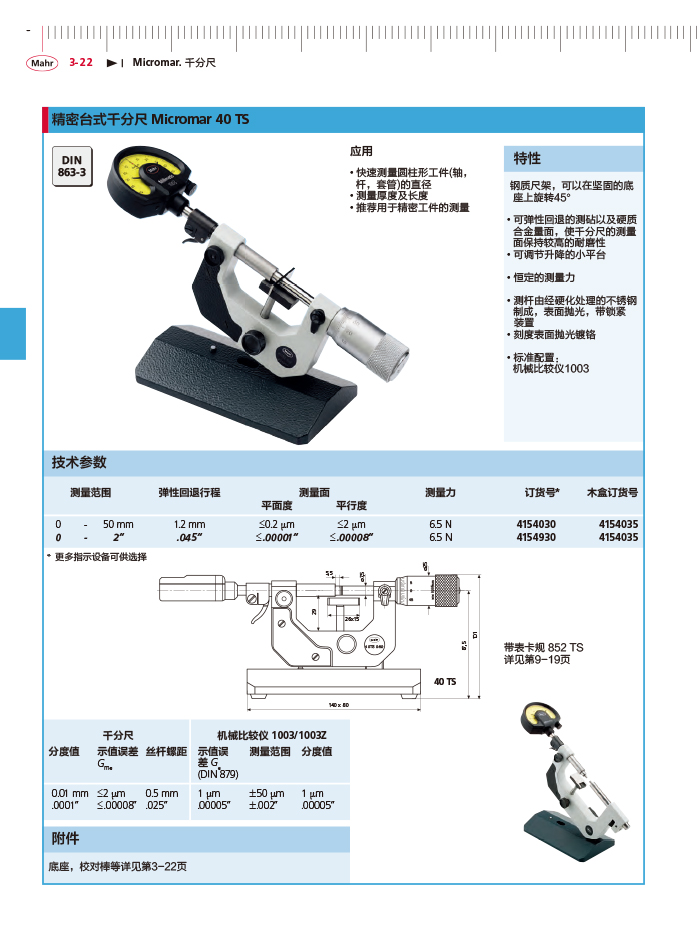 雷竞技免费下载
2018马尔 Mahr catalog-104