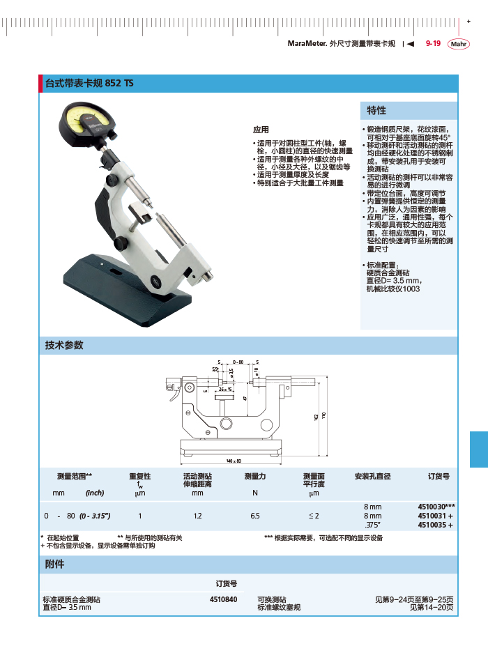 雷竞技免费下载
2018马尔 Mahr catalog-329