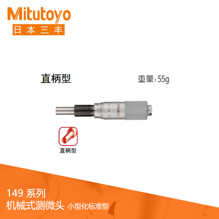 149系列直柄/带有锁紧螺母型 测微头